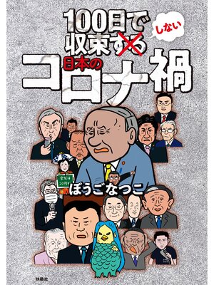cover image of 100日で収束しない日本のコロナ禍
